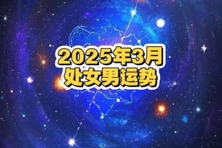 2025年3月30日处座女今日偏财运