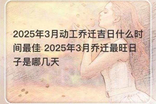 2025年3月份搬家吉日具体时间