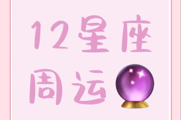 每日十二星座运势 每日十二星座运势解析今日星象指引与运势预测