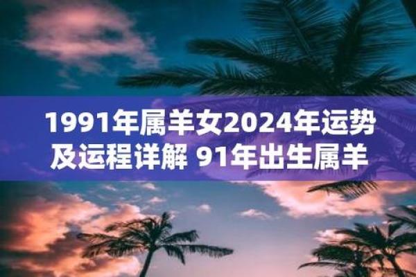 1991年的羊在2025年的运势怎么样 1991年属羊人2025年运势详解财运事业感情全解析