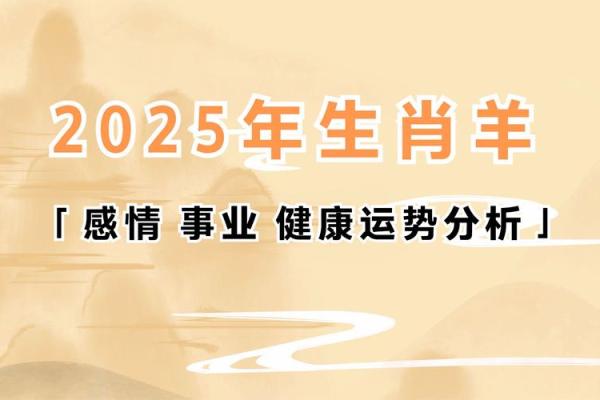 属羊2025年运势完整版 2003年属羊2025年运势完整版