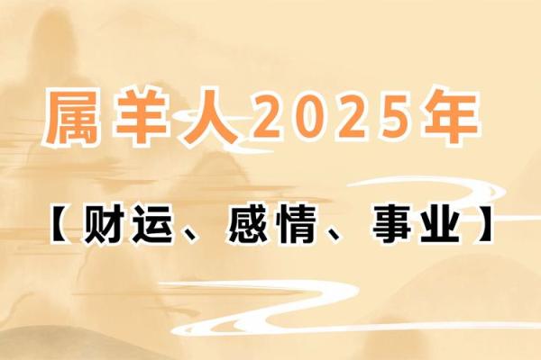 2025属羊_2025属羊运势解析未来一年运势如何