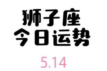 狮子座星座屋今日运势_狮子座今日运势星座屋解析事业爱情双丰收秘诀