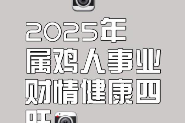 2025年属鸡人今年多大年龄计算与运势解析