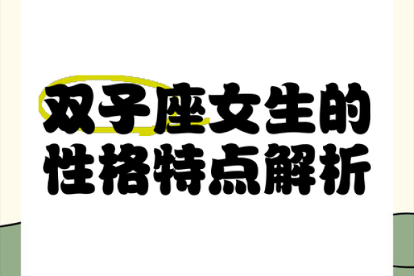 双子座女人惊人的悟性(双子座女生的特性) 双子座女人惊人的悟性(双子座女生的特性)