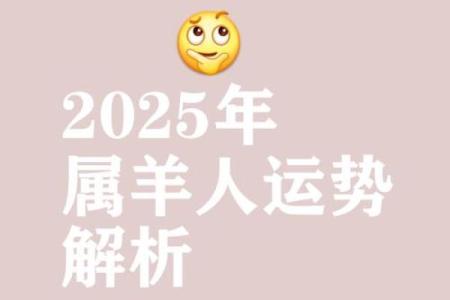 1979年属羊2025年运势详解事业财运与健康全解析