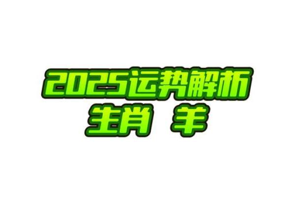 2025年羊运势_1991年生肖羊女2025年运势 2025年羊运势_1991年生肖羊女2025年运势