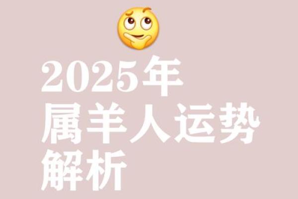 79羊人2025年全年运势详解_79羊人2025年运势详解全年运程大揭秘 79羊人2025年全年运势详解_79羊人2025年运势详解全年运程大揭秘