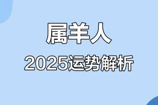 1991年属羊人2025年每月运势详解及运势预测 1991年属羊人2025年每月运势详解及运势预测
