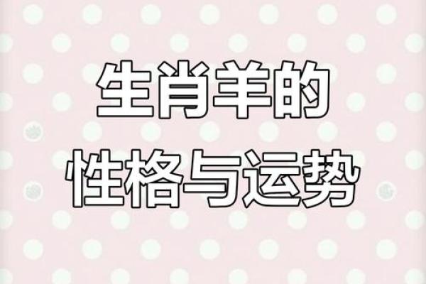 2025年生肖羊运势详解财运事业爱情全解析