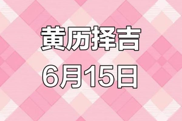 2025年阴历6月结婚吉日一览表 农历6月初6适合结婚的吉日