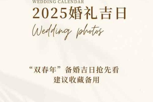 2025六月十六结婚最佳吉日 2025年六月结婚吉日一览表
