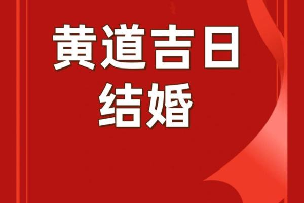 看八字算结婚的黄道吉日 看八字算结婚的日子