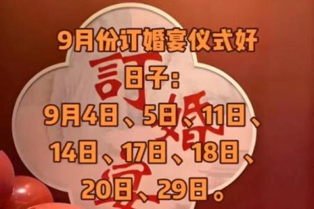 25年9月结婚好日子 25年9月适合结婚的日子