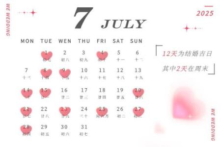 七月黄道吉日2025年结婚 2025年7月最佳结婚日