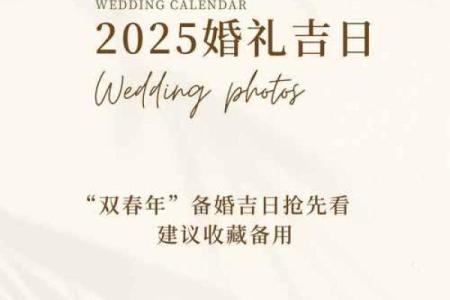 2025六月十六结婚最佳吉日 2025年六月结婚吉日一览表