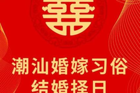看八字算结婚的黄道吉日 看八字算结婚的日子