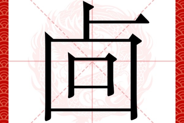 康熙字典9画的字-姓名学-华易算命网姓名