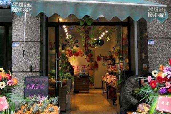 水果店名字大全--好听的水果店名字-名字大全-姓名学-华易算命网姓名