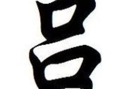 姓寿的名人-姓名学-华易算命网姓名