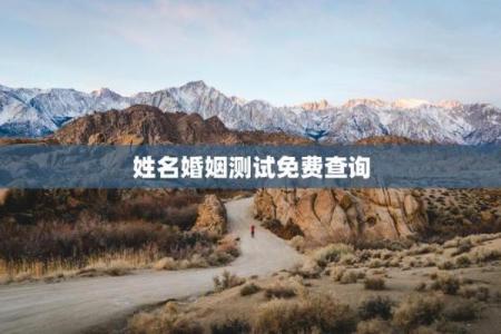 姓名与婚姻姓名