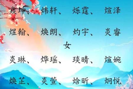 带火字旁的女孩名字-名字大全-姓名学-华易算命网姓名