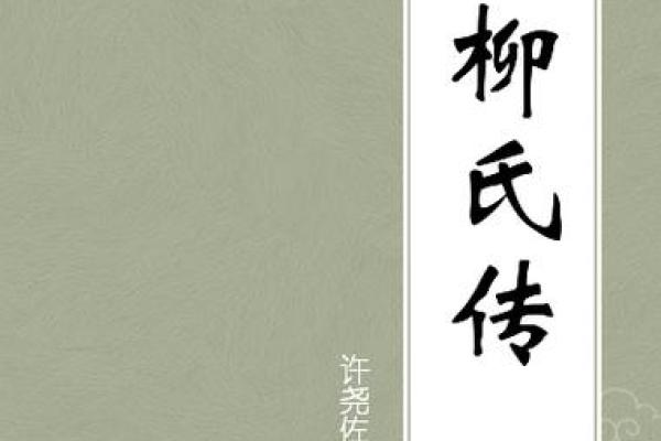 姓柳的名人-姓名学-华易算命网姓名