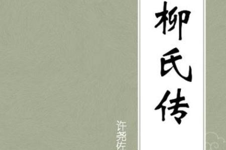 姓柳的名人-姓名学-华易算命网姓名