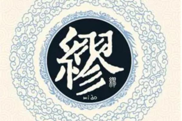 缪姓男孩名字大全-缪姓男孩起名字大全-缪姓名字大全姓名