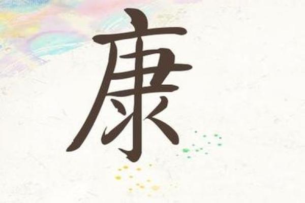 康姓男孩名字大全-康姓男孩起名字大全-康姓名字大全姓名