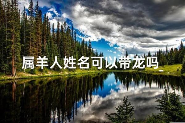 上午出生的属羊男孩应该起什么名，用什么字姓名