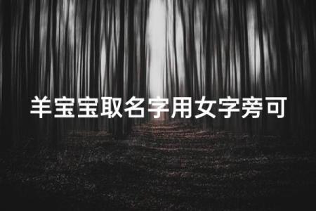 上午出生的属羊男孩应该起什么名，用什么字姓名