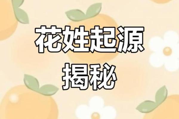 姓花的名人-名人大全-姓名学-华易算命网姓名