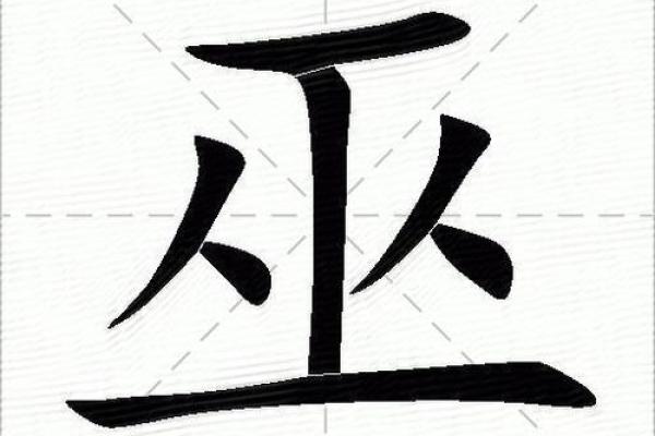 姓巫的名人-姓名学-华易算命网姓名