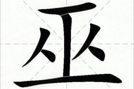 姓巫的名人-姓名学-华易算命网姓名