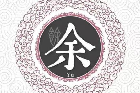 姓余的名人-姓名学-华易算命网姓名