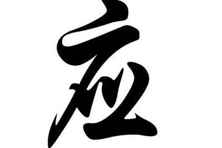 应姓男孩名字大全-应姓男孩起名字大全-应姓名字大全姓名