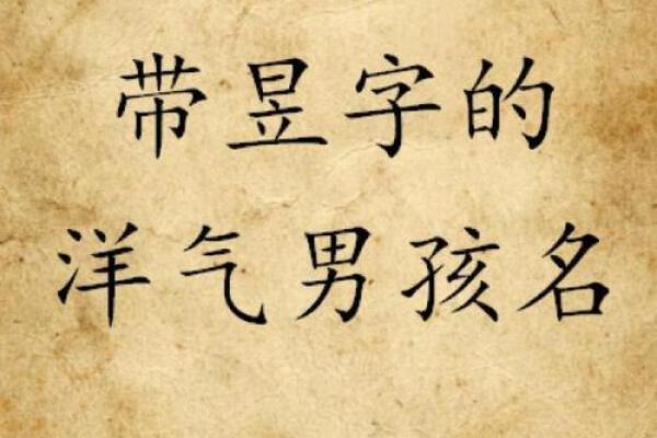 2019年5月31号子时出生的男孩应该起什么样的名字姓名