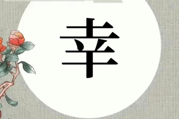 姓幸的名人-姓名学-华易算命网姓名