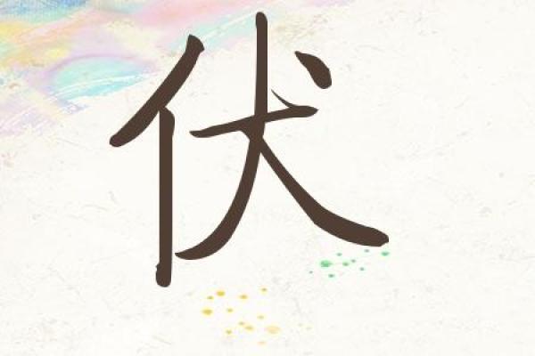伏姓女孩名字大全-伏姓女孩起名字大全-伏姓名字大全姓名
