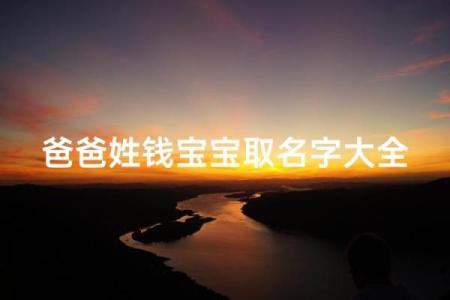 钱姓女孩名字大全-钱姓女孩起名字大全-钱姓名字大全姓名