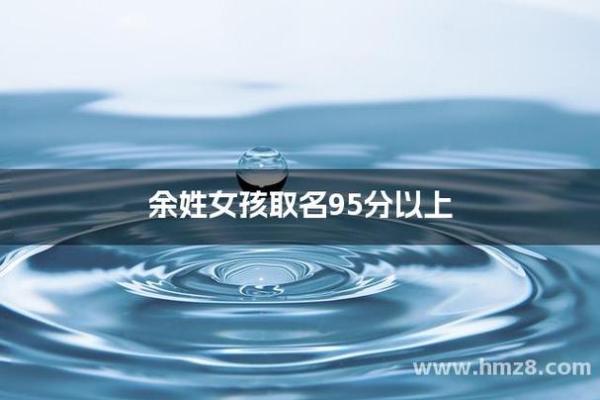 余姓女孩名字大全-余姓女孩起名字大全-余姓名字大全姓名