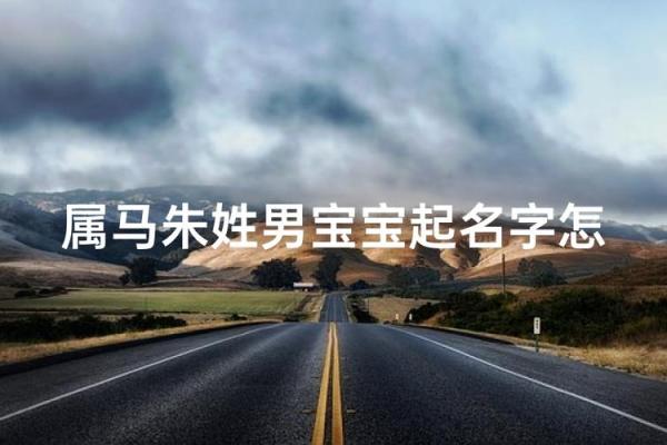 2月份出生的属马男孩起什么名字好姓名 2月份出生的属马男孩起什么名字好姓名