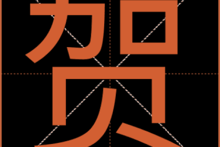 贺姓男孩名字大全-贺姓男孩起名字大全-贺姓名字大全姓名