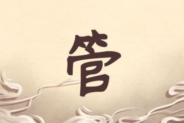 管姓男孩名字大全-管姓男孩起名字大全-管姓名字大全姓名