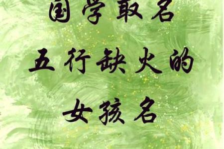 2021年夏至出生的缺火女孩名字推荐,取名宜用字姓名