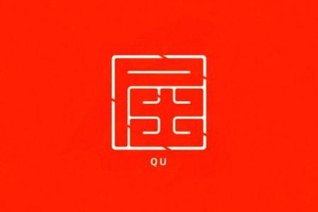 屈姓男孩名字大全-屈姓男孩起名字大全-屈姓名字大全姓名