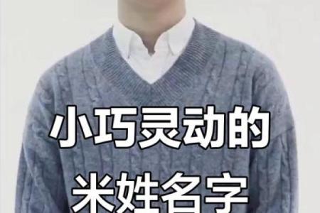 米姓男孩名字大全-米姓男孩起名字大全-米姓名字大全姓名