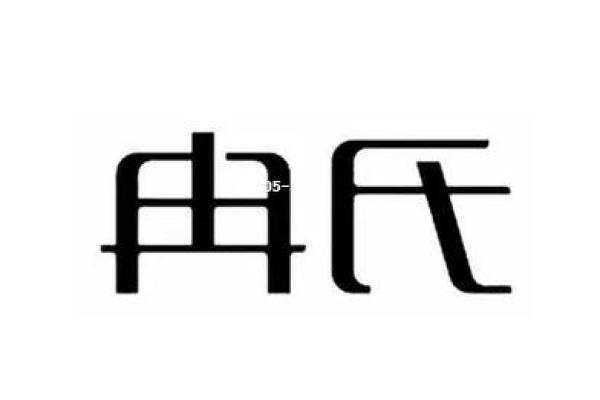 姓冉的名人-姓名学-华易算命网姓名 姓冉的名人-姓名学-华易算命网姓名