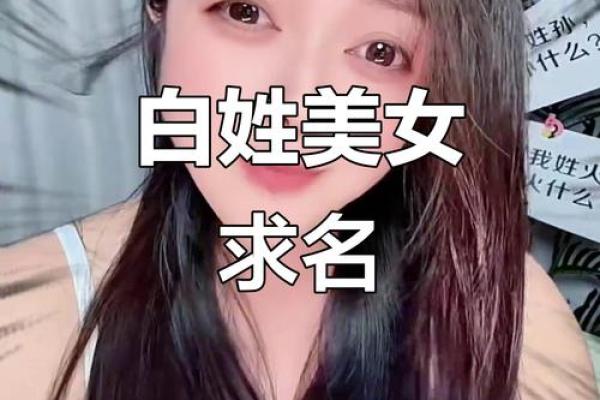 姓白的名人-姓名学-华易算命网姓名 姓白的名人-姓名学-华易算命网姓名